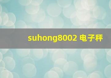 suhong8002 电子秤